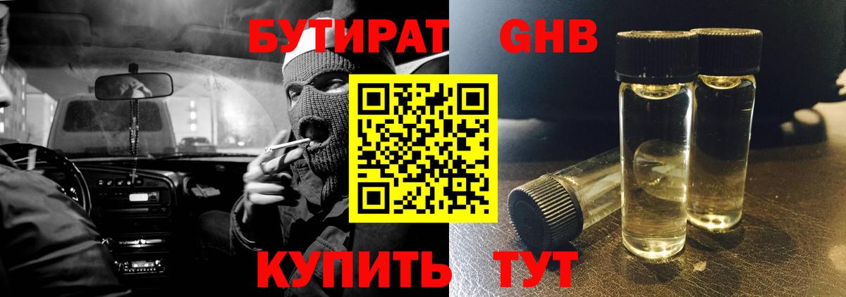 БУТИРАТ жидкий экстази  Бутират  Клин  Вход с VPN 