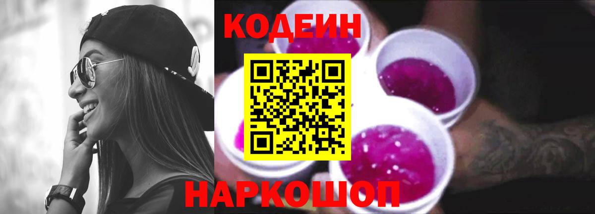 Кодеин Purple Drank Клин